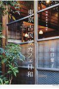 東京古民家カフェ日和 / 時間を旅する40軒