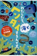 わたしたち、海でヘンタイするんです。 / 海のいきもののびっくり生態図鑑