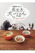 獣医師が考案した長生き犬ごはん / 安心・簡単・作り置きOK!