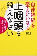 自律神経を整えたいなら上咽頭を鍛えなさい / 脳の不調は鼻奥から治せ