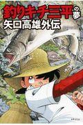 釣りキチ三平の夢矢口高雄外伝