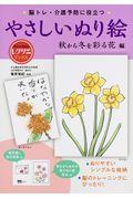 やさしいぬり絵　秋から冬を彩る花編