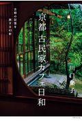 京都古民家カフェ日和 / 古都の記憶を旅する43軒