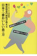 糖尿病専門病院が教える日本で一番おいしい食べ方