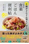 お悩み別食薬ごはん便利帖