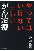 やってはいけないがん治療