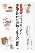 ズボラさんでもＯＫ！オハラ式・着物の片付け収納＆お手入れお直し