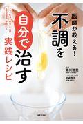 医師が教える!不調を自分で治す実践レシピ