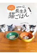 獣医師が考案した長生き猫ごはん / 安心・簡単・作り置きOK!