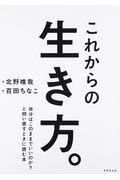 これからの生き方。