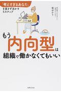 もう内向型は組織で働かなくてもいい / 「考えすぎるあなた」を直さず活かす5ステップ