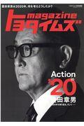 トヨタイムズmagazine / 豊田章男は2020年、何を考えどうしたか?