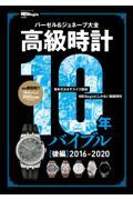 高級時計１０年バイブル　後編