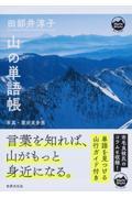 田部井淳子山の単語帳