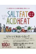 SALT FAT ACID HEAT塩、油、酸、熱 / 4つの要素がわかると料理は最高に美味しくなる