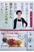 ８０歳、村上祥子さんの元気の秘訣は超かんたんレンチンごはんだった！