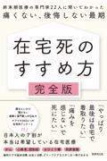 在宅死のすすめ方完全版 / 終末期医療の専門家22人に聞いてわかった痛くない、後悔しない最期