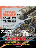 スター・ウォーズ／ビークル・クロスセクション完全版