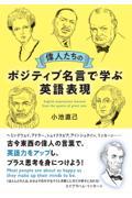 偉人たちのポジティブ名言で学ぶ英語表現