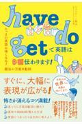 ｈａｖｅ　ｄｏ　ｇｅｔで英語は９割伝わります！