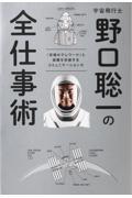 宇宙飛行士野口聡一の全仕事術