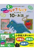 5さいのかがく・しゃかいなぜ?なに?がわかる10のお話 / 考える力が育つ絵本