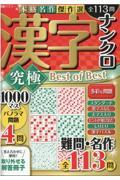 漢字ナンクロ究極　Ｂｅｓｔ　ｏｆ　Ｂｅｓｔ