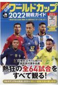 サッカー・ワールドカップ２０２２観戦ガイド