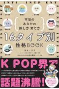 １６タイプ別性格ＢＯＯＫ本当のあなたの探し方・育て方