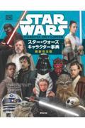 スター・ウォーズキャラクター事典