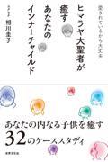 ヒマラヤ大聖者が癒すあなたのインナーチャイルド / 愛されているから大丈夫