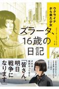 ウクライナから来た少女 ズラータ、16歳の日記