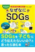 ４・５・６さいのなぜなにＳＤＧｓ