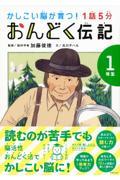 1話5分おんどく伝記1年生