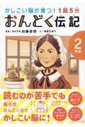 １話５分おんどく伝記２年生