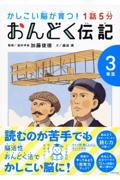 １話５分おんどく伝記３年生