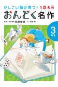 １話５分おんどく名作　３年生