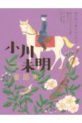 小川未明童話集　赤いろうそくと人魚・野ばらなど