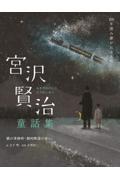 宮沢賢治童話集　猫の事務所・銀河鉄道の夜など