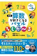 算数が好きになるパズルろじか～る