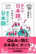 変わる日本語、それでも変わらない日本語