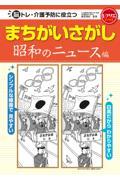 まちがいさがし　昭和のニュース編