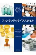 フィンランドのライフスタイル / 暮らしを豊かにするデザイン