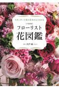 フローリスト花図鑑 大型新版 / スタンダード花の基本がよくわかる