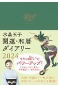 水晶玉子開運・和暦ダイアリー