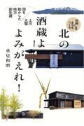 北の酒蔵よ よみがえれ! / 国を動かした地方創生蔵・上川大雪