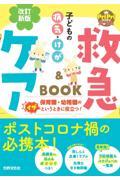 子どもの病気・けが救急＆ケアＢＯＯＫ