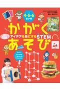 ４・５・６さいのかがくあそび　アイデアを形にするＳＴＥＭ