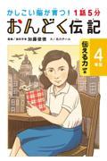 1話5分おんどく伝記4年生