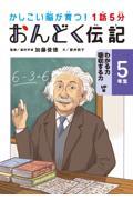 1話5分おんどく伝記5年生